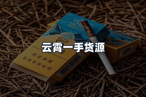 云霄一手货源