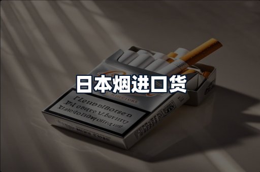 日本烟进口货