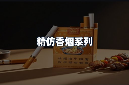精仿香烟系列